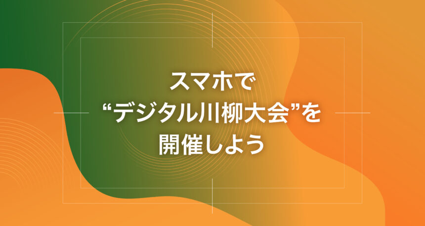 スマホで“デジタル川柳大会”を開催しよう