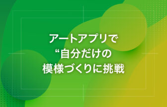 アートアプリで“自分だけの模様づくりに挑戦