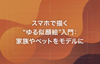 スマホで描く“ゆる似顔絵”入門：家族やペットをモデルに