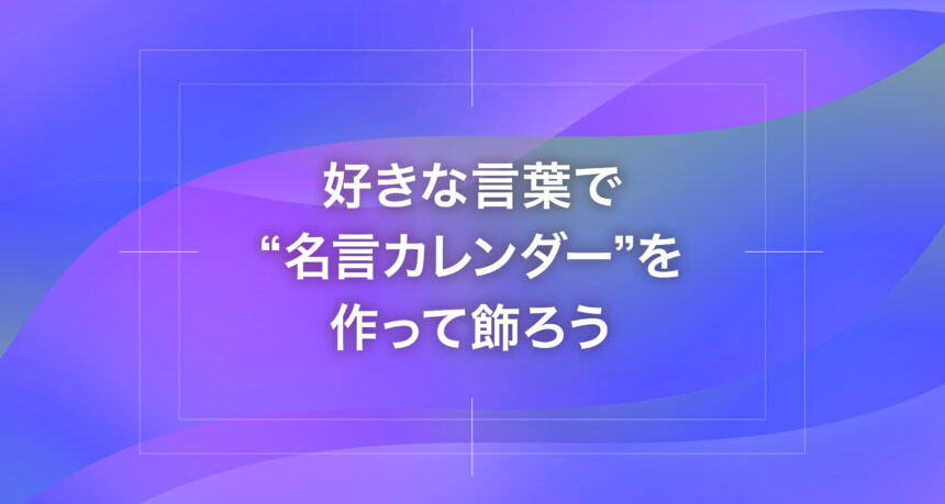 好きな言葉で“名言カレンダー”を作って飾ろう