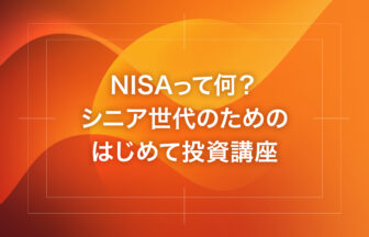 NISAって何？シニア世代のためのはじめて投資講座