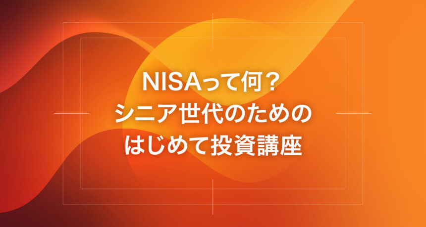 NISAって何？シニア世代のためのはじめて投資講座