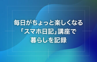 毎日がちょっと楽しくなる「スマホ日記」講座で暮らしを記録