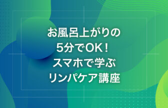 お風呂上がりの5分でOK！スマホで学ぶリンパケア講座