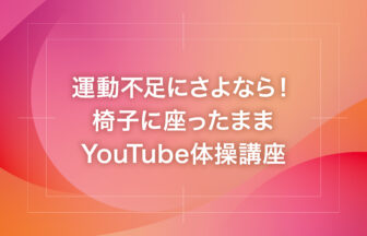 運動不足にさよなら！椅子に座ったままYouTube体操講座