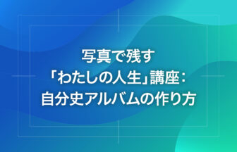 写真で残す「わたしの人生」講座：自分史アルバムの作り方