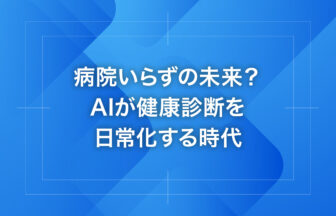 病院いらずの未来？AIが健康診断を日常化する時代