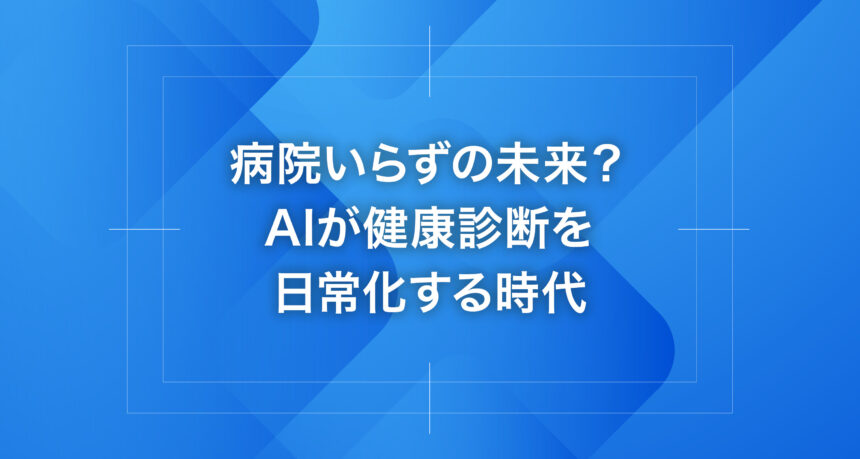 病院いらずの未来？AIが健康診断を日常化する時代