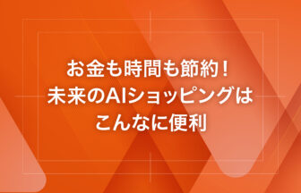 お金も時間も節約！未来のAIショッピングはこんなに便利