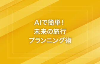 AIで簡単！未来の旅行プランニング術