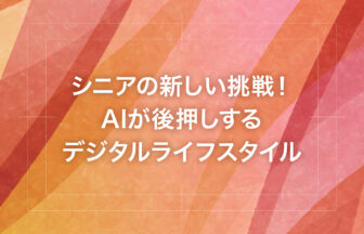 シニアの新しい挑戦！AIが後押しするデジタルライフスタイル