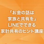 「お金の話は家族と共有を」LINEでできる家計共有のヒント講座