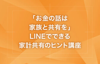 「お金の話は家族と共有を」LINEでできる家計共有のヒント講座