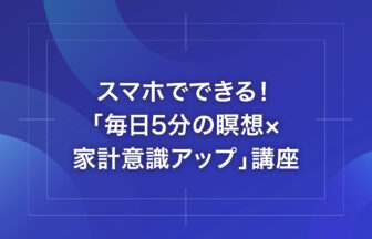 スマホでできる！「毎日5分の瞑想×家計意識アップ」講座