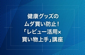 健康グッズのムダ買い防止！「レビュー活用×買い物上手」講座