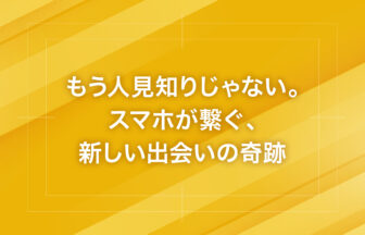 もう人見知りじゃない。スマホが繋ぐ、新しい出会いの奇跡