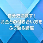 自分史に残す！お金との付き合い方をふり返る講座