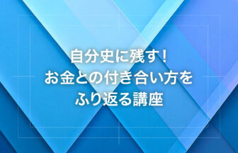 自分史に残す！お金との付き合い方をふり返る講座