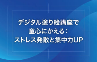 デジタル塗り絵講座で童心にかえる：ストレス発散と集中力UP
