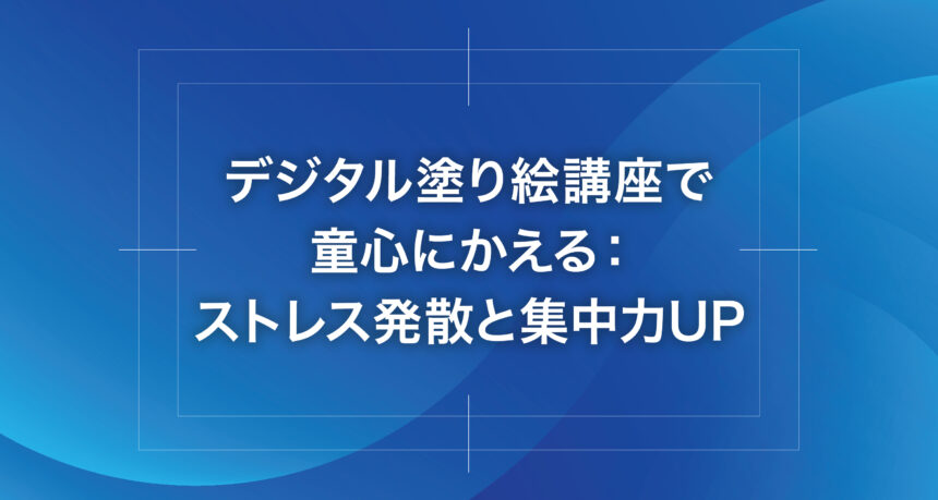 デジタル塗り絵講座で童心にかえる：ストレス発散と集中力UP