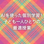 AIを使った個別学習！子ども一人ひとりの最適授業