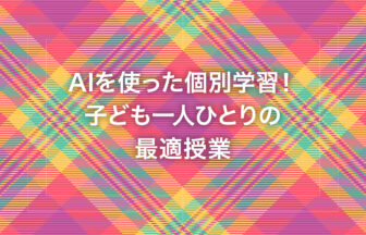 AIを使った個別学習！子ども一人ひとりの最適授業