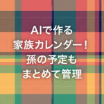 AIで作る家族カレンダー！孫の予定もまとめて管理