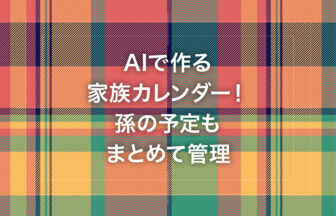 AIで作る家族カレンダー！孫の予定もまとめて管理