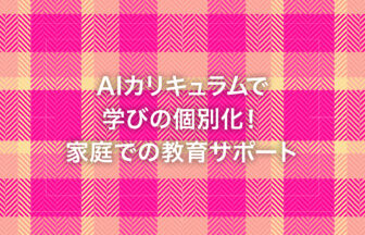 AIカリキュラムで学びの個別化！家庭での教育サポート